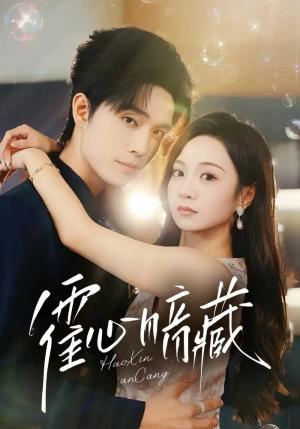 霍心暗藏（67集）女主谁演的