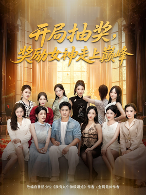 开局抽奖奖励女神走上巅峰（80集）古装短剧热播