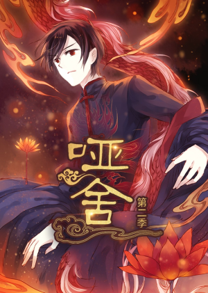 哑舍第2季 动漫（40集）常回家看看短剧