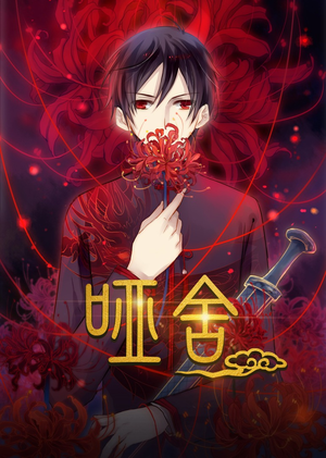 哑舍动漫(48集) 哑舍动漫(48集)越看越好看短剧