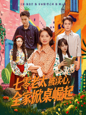 七零老太被读心全家掀桌崛起(84集) 七零老太被读心全家掀桌崛起(84集)超火热门短剧