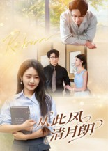 从此风清月朗（61集）网盘在线观看