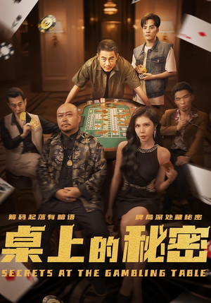 桌上的秘密&千叔出狱(106集) 桌上的秘密&千叔出狱(106集)全集都在这里了