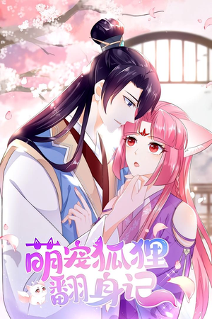 萌宠狐狸翻身记 第1季(25集) 萌宠狐狸翻身记 第1季(25集)短剧精彩不断