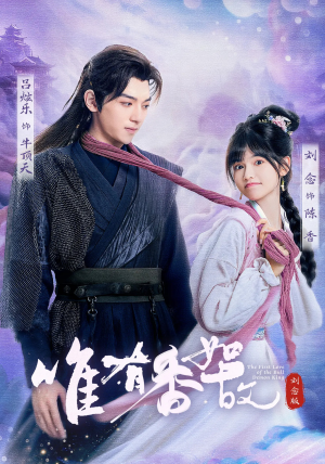 唯有香如故刘念版(53集) 唯有香如故刘念版(53集)这短剧太好看了