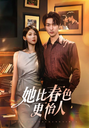 她比春色更怡人(68集) 她比春色更怡人(68集)好看短剧又来了