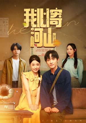 我心寄河山（72集）1-102集