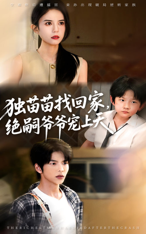 独苗苗找回家绝嗣爷爷宠上天(65集) 独苗苗找回家绝嗣爷爷宠上天(65集)最后一集