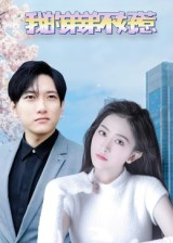 我的弟弟不好惹(100集) 我的弟弟不好惹(100集)全集下载