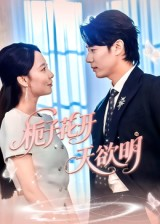 栀子花开天欲明(34集) 栀子花开天欲明(34集)免费短剧就是爽