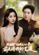 只因抢了白月光的机票前夫将我扔荒漠(50集) 只因抢了白月光的机票前夫将我扔荒漠(50集)爆款短剧一起追