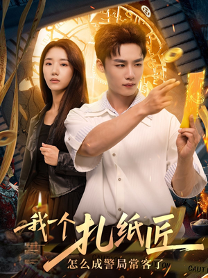 我一个扎纸匠怎么成警局常客了 (72集) 我一个扎纸匠怎么成警局常客了 (72集)大结局