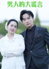 男人的大谎言（13集）免费观看完整版