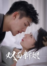 双面新娘(41集) 双面新娘(41集)短剧上头又好看