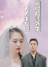 离婚后沈先生天天求复婚(100集) 离婚后沈先生天天求复婚(100集)在线免费观影