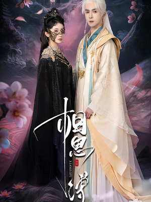 相思缚(70集) 相思缚(70集)最新上映免费看