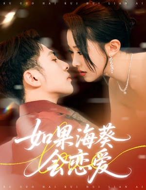 如果海葵会恋爱(55集) 如果海葵会恋爱(55集)全集