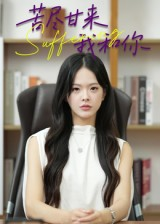 苦尽甘来我和你(21集) 苦尽甘来我和你(21集)直接追到结尾