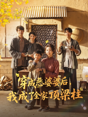 穿成恶婆婆后我成了全家顶梁柱（79集）推荐热门短剧