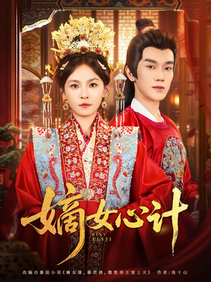 嫡女心计(100集) 嫡女心计(100集)好看上头短剧
