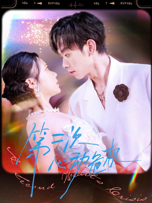 第二次心动危机（80集）直接追到结尾