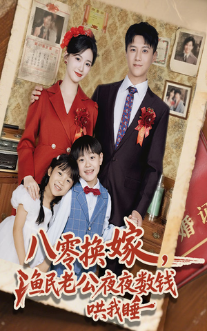 八零换嫁渔民老公夜夜数钱哄我睡(57集) 八零换嫁渔民老公夜夜数钱哄我睡(57集)短剧精彩片段