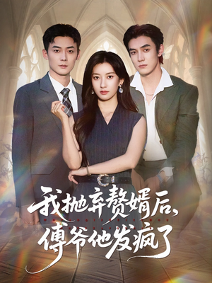 我抛弃赘婿后傅爷他发疯了（61集）全集在线看