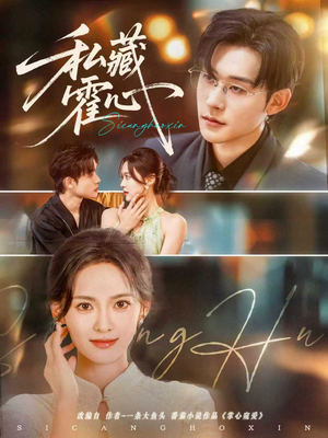 私藏霍心（73集）剧情简介