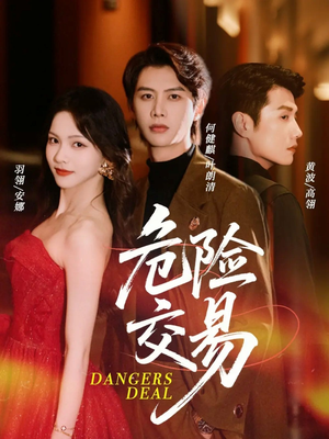 危险交易(68集) 危险交易(68集)简直不要太好看
