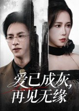 爱已成灰再见无缘(72集) 爱已成灰再见无缘(72集)常回家看看短剧