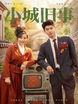 小城旧事（78集）女主角是谁