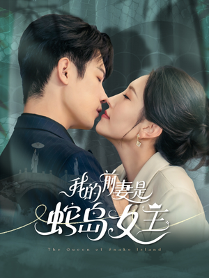 我的前妻是蛇岛女王(53集) 我的前妻是蛇岛女王(53集)每天短剧分享