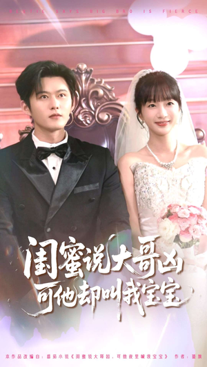 闺蜜说大哥凶可他却叫我宝宝(85集) 闺蜜说大哥凶可他却叫我宝宝(85集)爆款短剧一起追