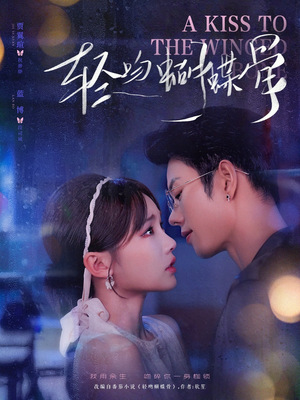 轻吻蝴蝶骨(70集) 轻吻蝴蝶骨(70集)精彩短剧看不停