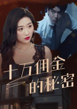 十万佣金的秘密(30集) 十万佣金的秘密(30集)在线看免费版