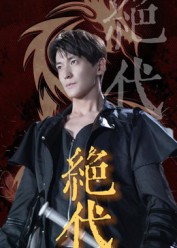 绝代（83集）小短剧推荐