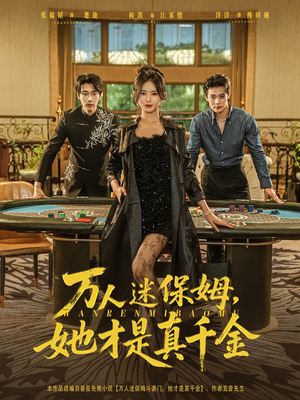 万人迷保姆她才是真千金(79集) 万人迷保姆她才是真千金(79集)免费观看全集