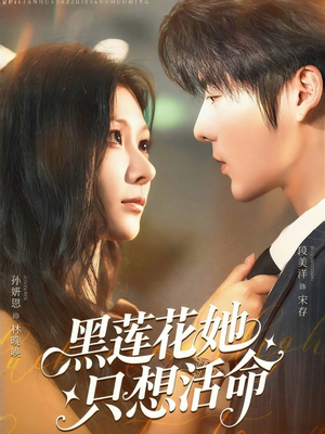黑莲花她只想活命(60集) 黑莲花她只想活命(60集)太好看了短剧