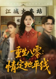 重生八零情定地平线(61集) 重生八零情定地平线(61集)网络小短剧