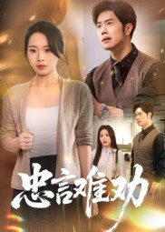 忠言难劝(41集) 忠言难劝(41集)经典老剧免费看