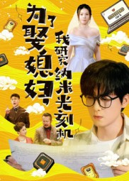 为了娶媳妇我研究纳米光刻机（66集）在线观看完整版