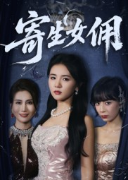 寄生女佣（55集）精彩片段