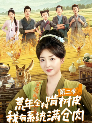 荒年全村啃树皮,我有系统满仓肉第二季(90集) 荒年全村啃树皮,我有系统满仓肉第二季(90集)热门短剧在线看