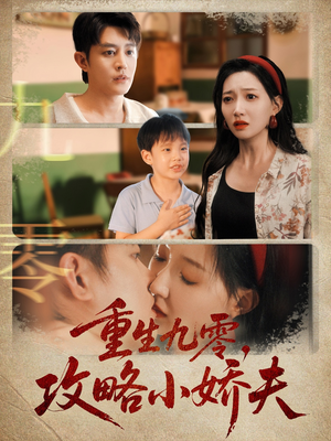 重生九零攻略小娇夫(70集) 重生九零攻略小娇夫(70集)短剧解说热门