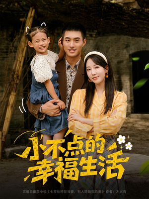 小不点的幸福生活(80集) 小不点的幸福生活(80集)分享好看短剧