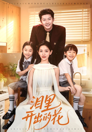 泪里开出的花(60集) 泪里开出的花(60集)网上可以看吗