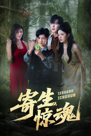 寄生惊魂（51集）热播短剧推荐