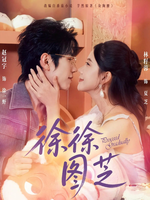 徐徐图芝（75集）每日短剧推荐