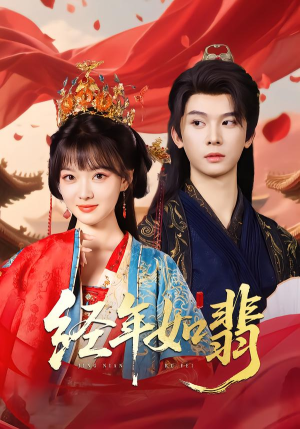 经年如翡（81集）演的怎么样