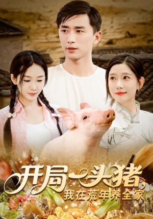开局一头猪我在荒年养全家（65集）推荐好短剧